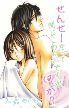 せんせーだって閉じこめたいですが何か？