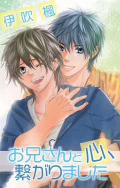 お兄さんと心、繋がりました