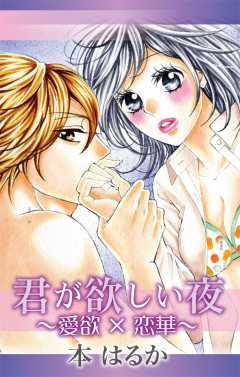 君が欲しい夜〜愛欲×恋華〜
