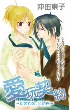 愛玩契約〜初めての、その先〜