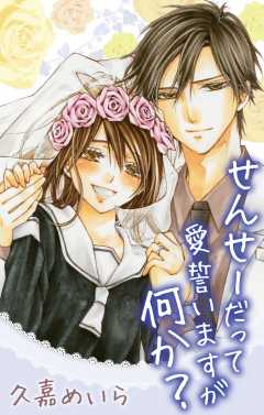 せんせーだって愛誓いますが何か？