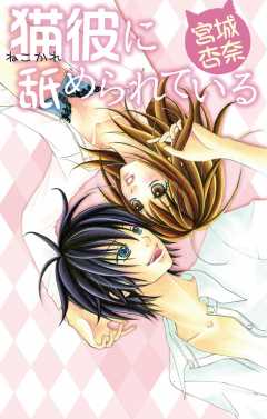 猫彼に舐められている