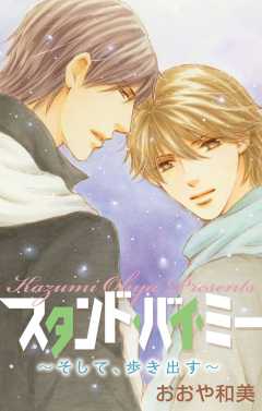 スタンド・バイ・ミー〜そして、歩き出す〜