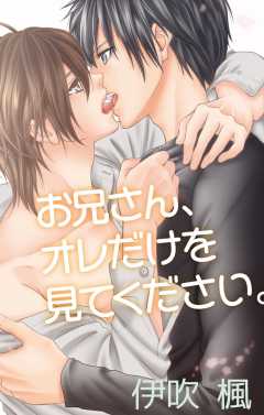 お兄さん、オレだけを見てください。