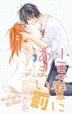 小悪魔にあまい罰
