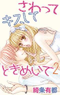 さわって キスして ときめいて2