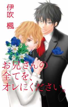 お兄さんの全てを、オレにください。