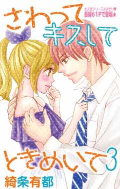 さわって キスして ときめいて3