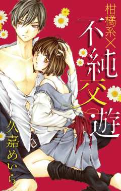 柑橘系×不純交遊