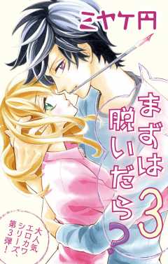 まずは脱いだら？3