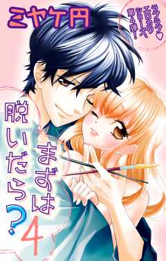 まずは脱いだら？4