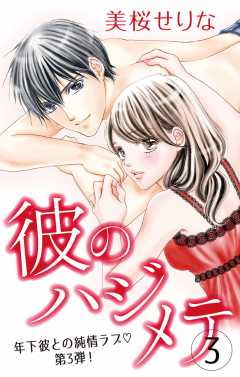彼のハジメテ3