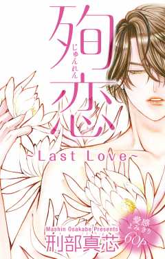 殉恋〜Last Love〜