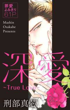 深愛〜True Love〜