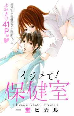 イジメて！保健室