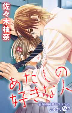 あたしの好きな人(社長とあんあん7巻収録話)