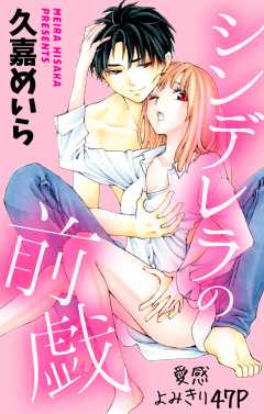 シンデレラの前戯