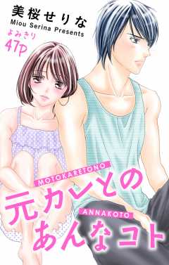 元カレとのあんなコト