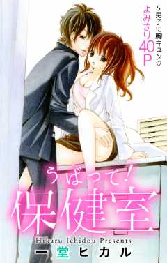 うばって！保健室