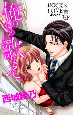 俺のために歌え