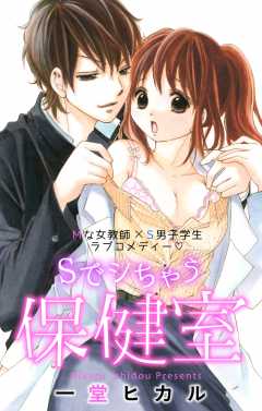 Sでシちゃう保健室