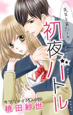 先生とあたしの初夜バトル