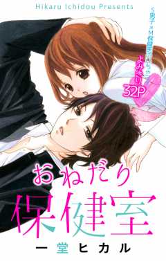 おねだり保健室