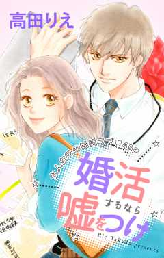 婚活するなら嘘をつけ