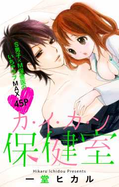 カ・イ・カ・ン保健室