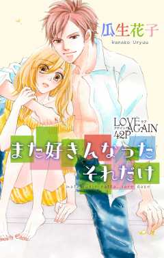 また好きんなった　それだけ
