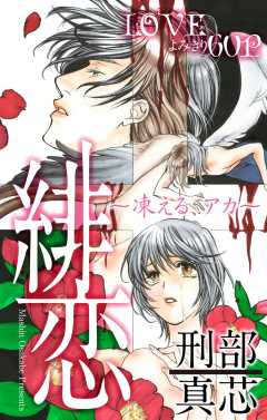 緋恋〜凍える、アカ〜 第1話