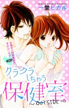 クラクラしちゃう保健室〜OUTSIDE〜