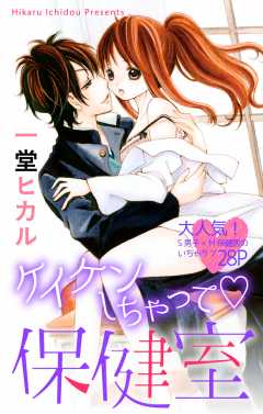 ケイケンしちゃって・保健室