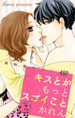 キスとかもっとスゴイこと