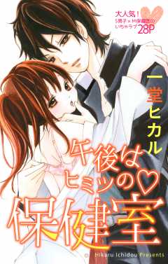 午後はヒミツの・保健室