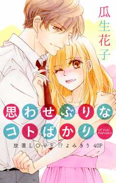 思わせぶりなコトばかり