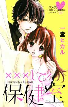 ×××して！保健室