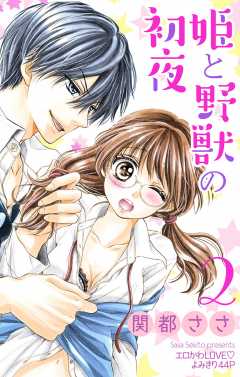 姫と野獣の初夜2