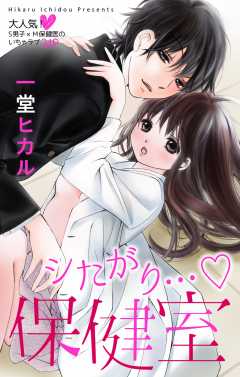 シたがり…・保健室