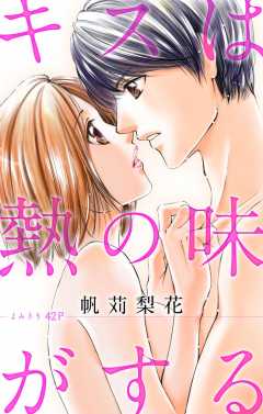 キスは熱の味がする
