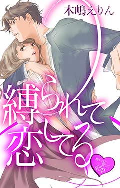 縛られて恋してる