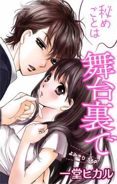 秘めごとは舞台裏で 第1話