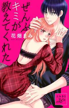 ぜんぶキミが教えてくれた