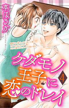 ケダモノ王子に恋のドレイ【マイクロ】4巻