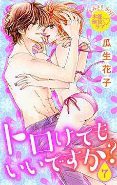 トロけても いいですか?7