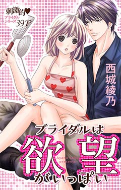 ブライダルは欲望がいっぱい