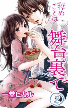 秘めごとは舞台裏で 第2話