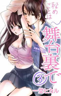 秘めごとは舞台裏で 第3話