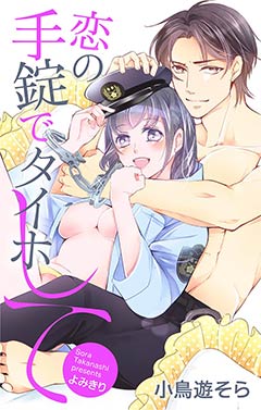 恋の手錠でタイホして