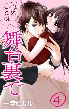 秘めごとは舞台裏で 第4話